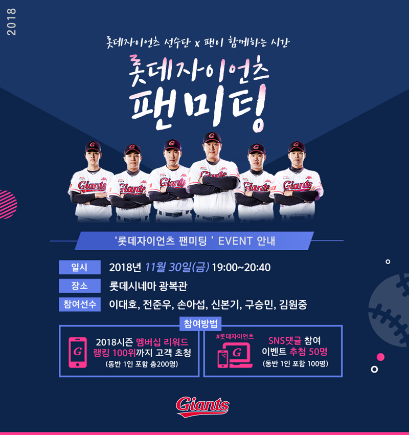 롯데, 2018시즌 팬미팅 행사 실시